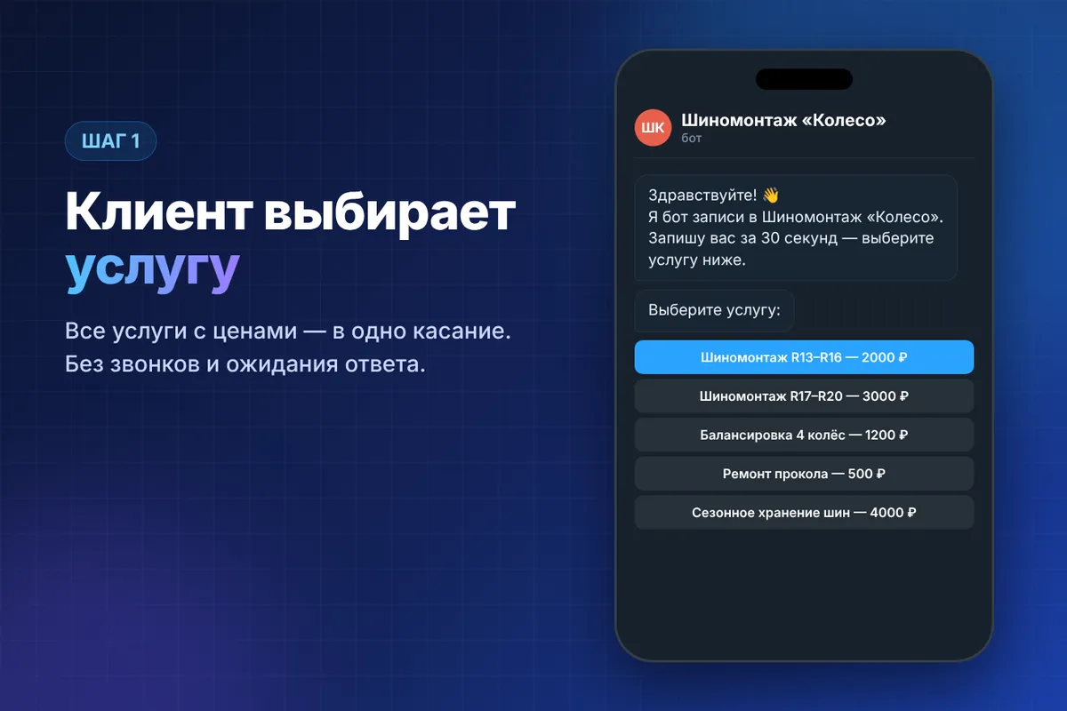 Бот записи в Telegram: клиент выбирает услугу