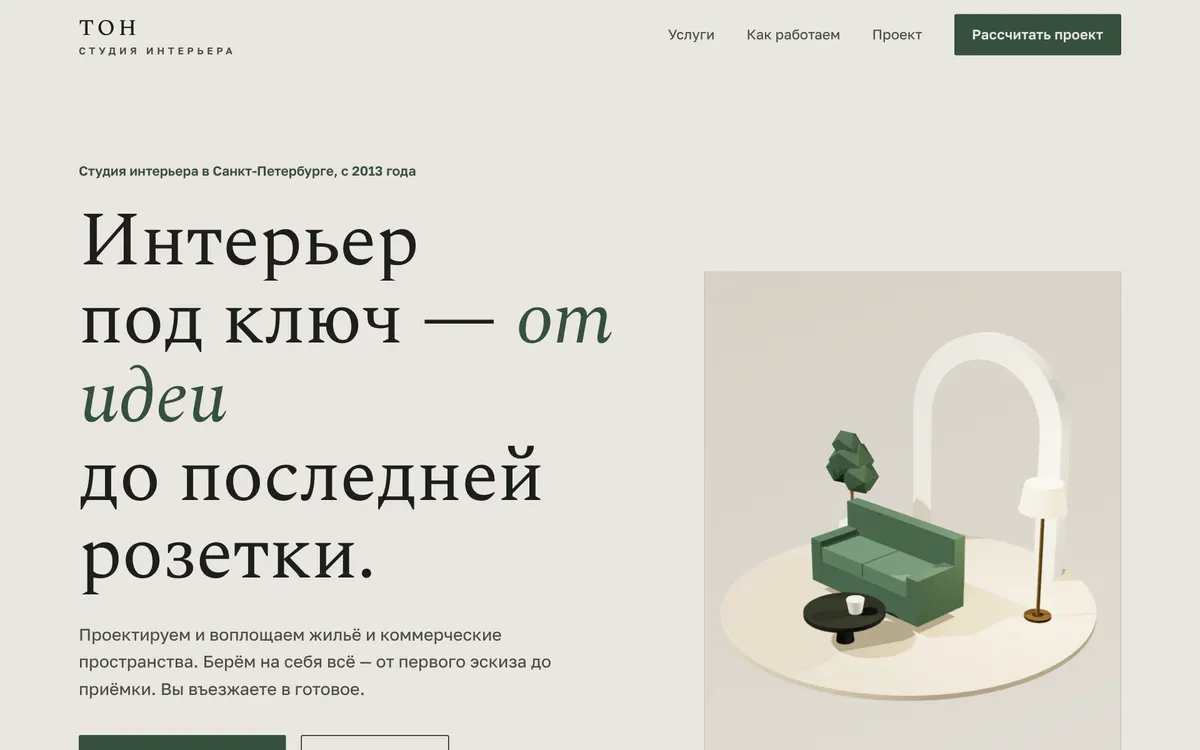 Сайт студии интерьера ТОН с 3D-сценой